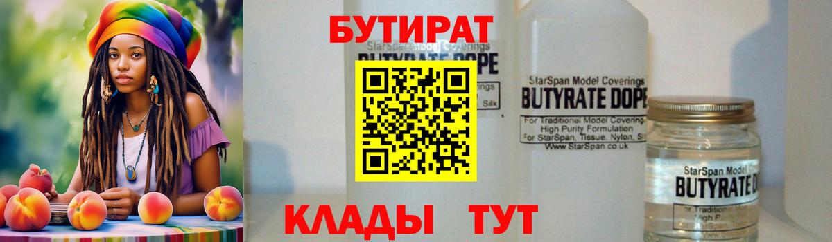 БУТИРАТ вода  БУТИРАТ  Саяногорск  Вход с VPN 